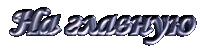 В начало сайта www.silvership.ru